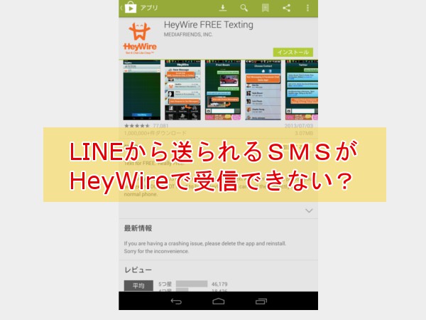 ライン(LINE)から送られるSMSがHeyWireで受信できない