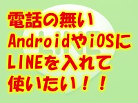電話の無いアンドロイド(Android)にもライン(LINE)アプリを入れて使いたい！！