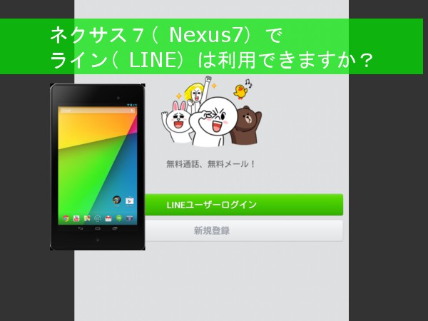 ネクサス７(Nexus7)のWIFIモデルでライン(LINE)は利用できますか？