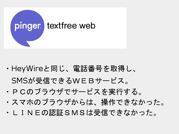 Pinger textfree webでライン(LINE)の認証はできる？