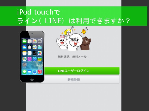 iPod touch(第５世代)のWIFIモデルでライン(LINE)は利用できますか？